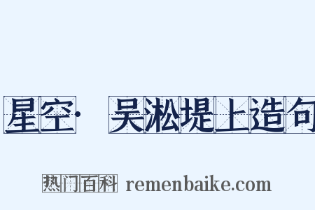 星空·吴淞堤上造句是什么意思的图片